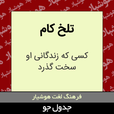 تصویری از تلخ کام