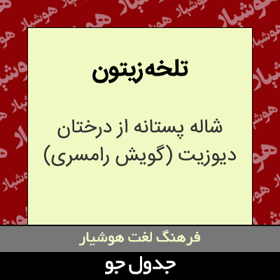 تصویری از تلخه زیتون