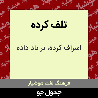 تصویری از تلف کرده