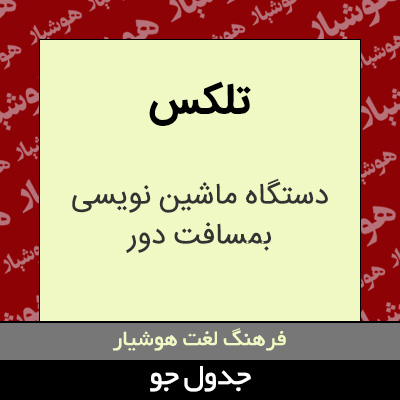 تصویری از تلکس