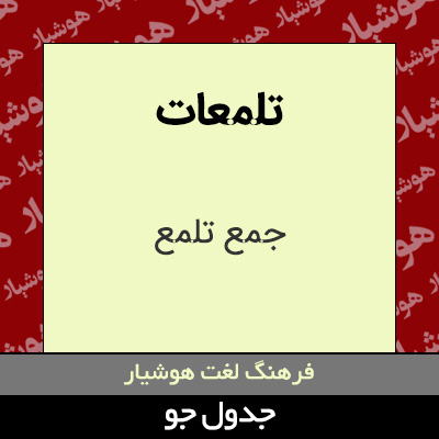 تصویری از تلمعات