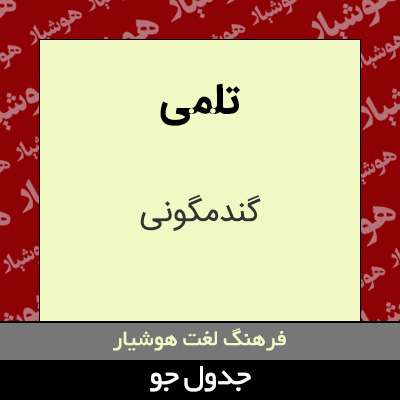 تصویری از تلمی