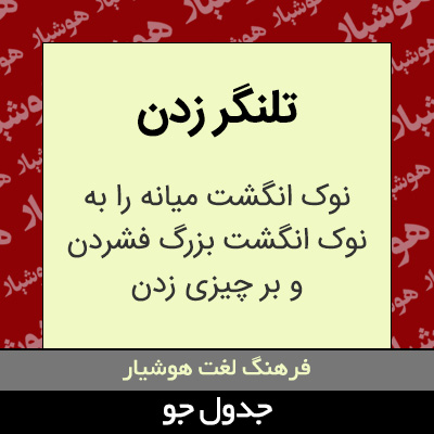 تصویری از تلنگر زدن