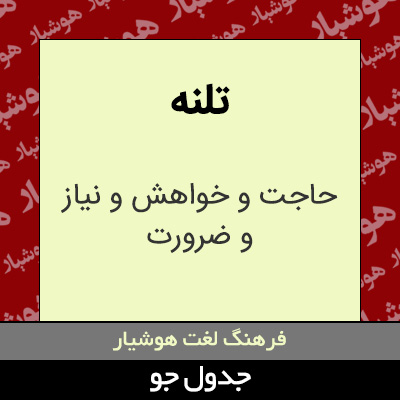 تصویری از تلنه