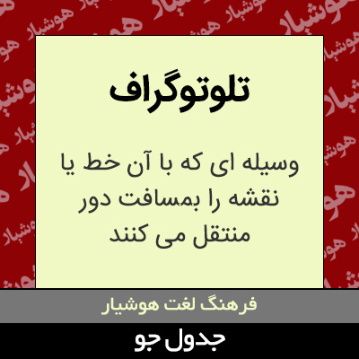 تصویری از تلوتوگراف