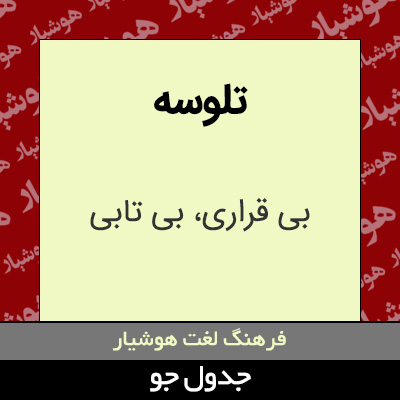 تصویری از تلوسه