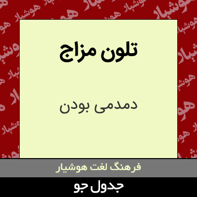 تصویری از تلون مزاج