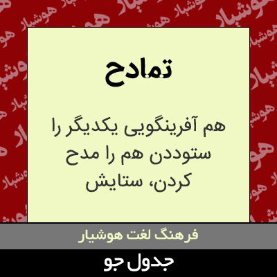 تصویری از تمادح