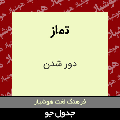 تصویری از تماز