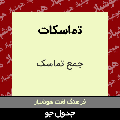 تصویری از تماسکات