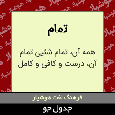 تصویری از تمام