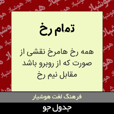 تصویری از تمام رخ