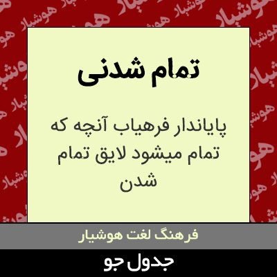 تصویری از تمام شدنی