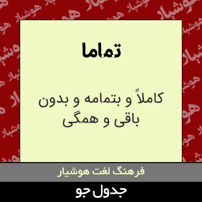 تصویری از تماما