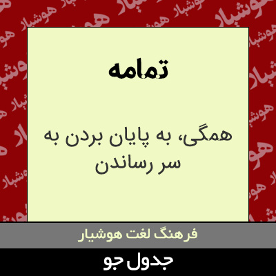 تصویری از تمامه