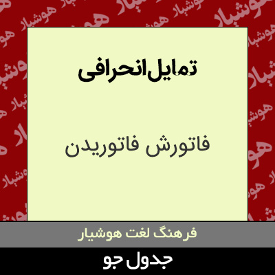 تصویری از تمایل انحرافی