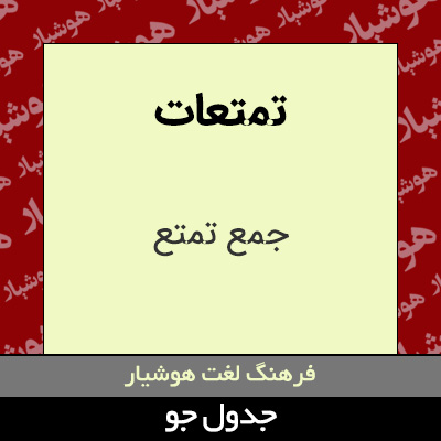 تصویری از تمتعات