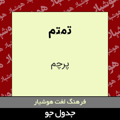 تصویری از تمتم