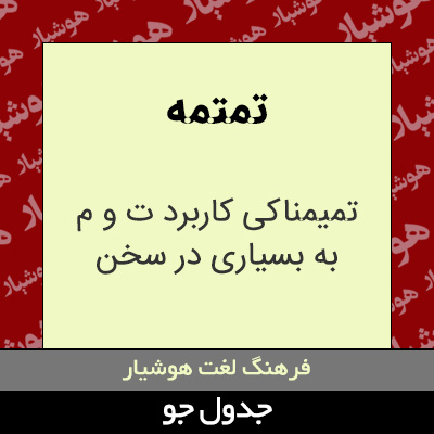 تصویری از تمتمه