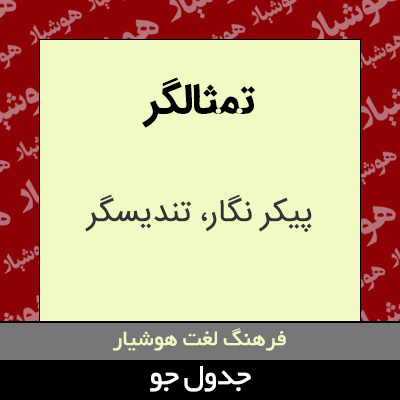 تصویری از تمثالگر