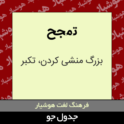 تصویری از تمجح