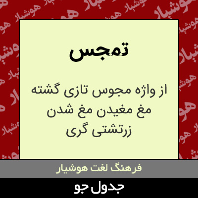 تصویری از تمجس