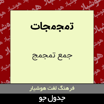 تصویری از تمجمجات