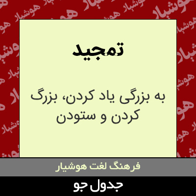 تصویری از تمجید