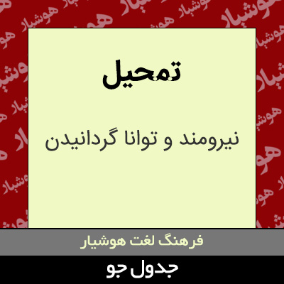 تصویری از تمحیل