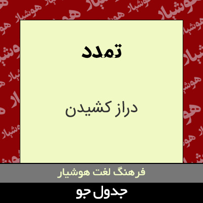 تصویری از تمدد