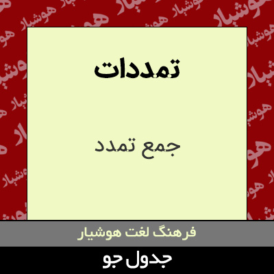 تصویری از تمددات