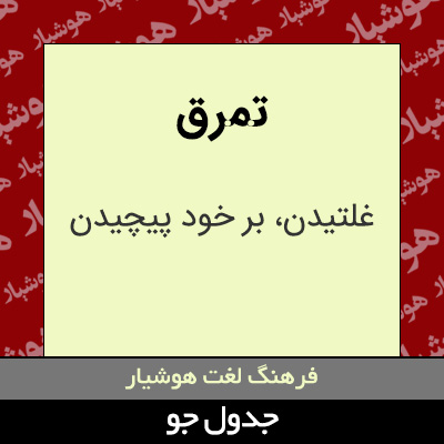 تصویری از تمرق