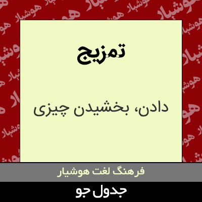 تصویری از تمزیج