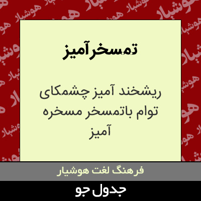 تصویری از تمسخر آمیز