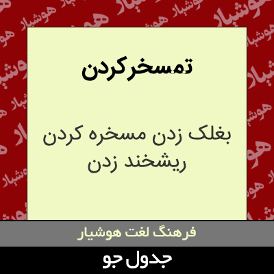 تصویری از تمسخر کردن