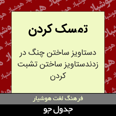 تصویری از تمسک کردن