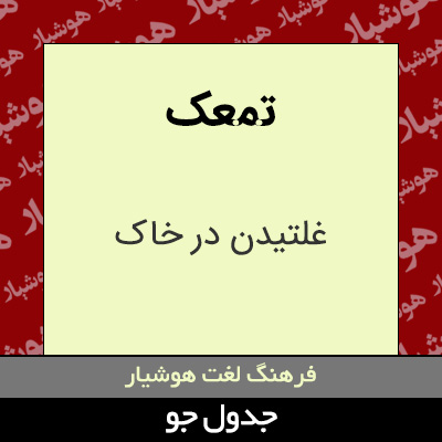 تصویری از تمعک