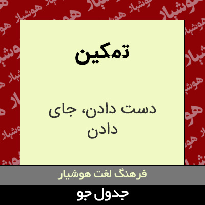 تصویری از تمکین