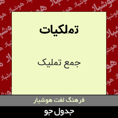 تصویری از تملکیات