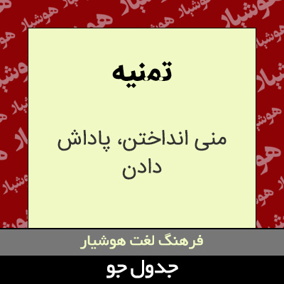 تصویری از تمنیه