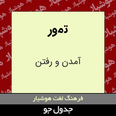 تصویری از تمور