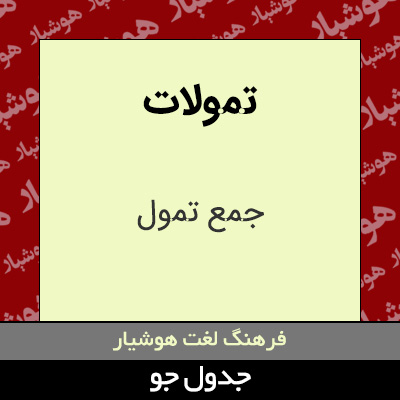 تصویری از تمولات