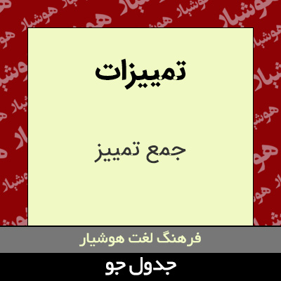 تصویری از تمییزات