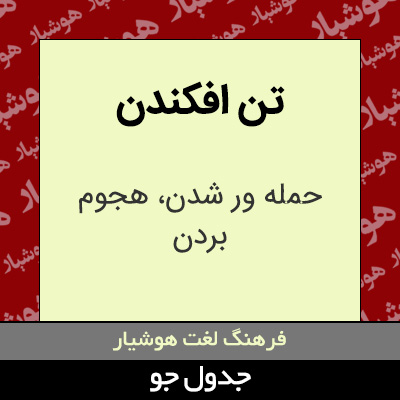 تصویری از تن افکندن