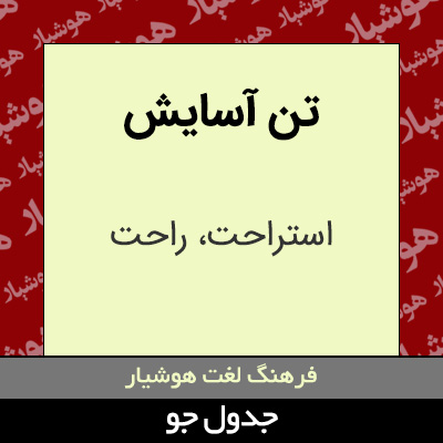 تصویری از تن آسایش