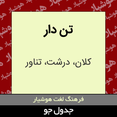 تصویری از تن دار