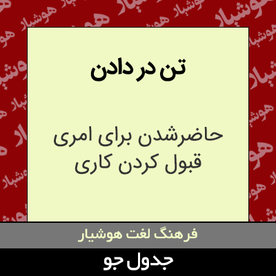 تصویری از تن در دادن
