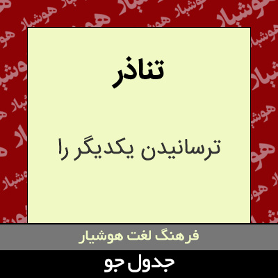 تصویری از تناذر