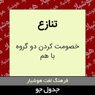 تصویری از تنازع