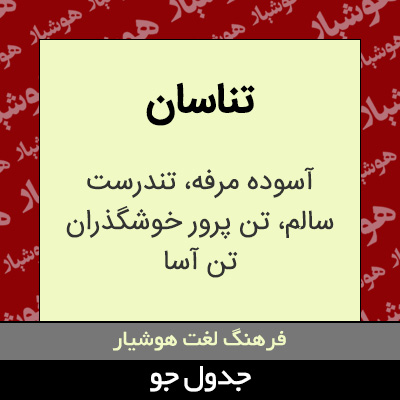 تصویری از تناسان